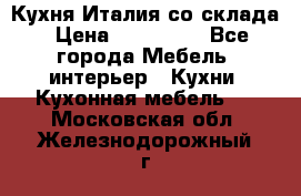 Кухня Италия со склада › Цена ­ 270 000 - Все города Мебель, интерьер » Кухни. Кухонная мебель   . Московская обл.,Железнодорожный г.